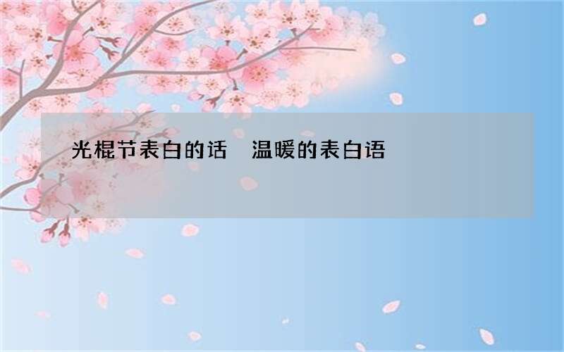 光棍节表白的话 温暖的表白语